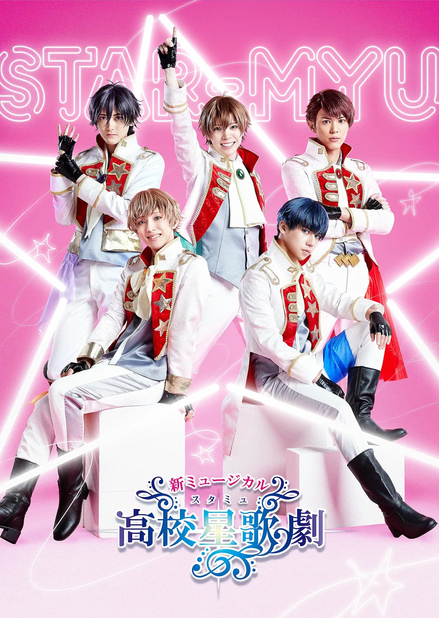 スタミュミュこと、新ミュージカル「スタミュ」新キャストと共に新シリーズ開幕！