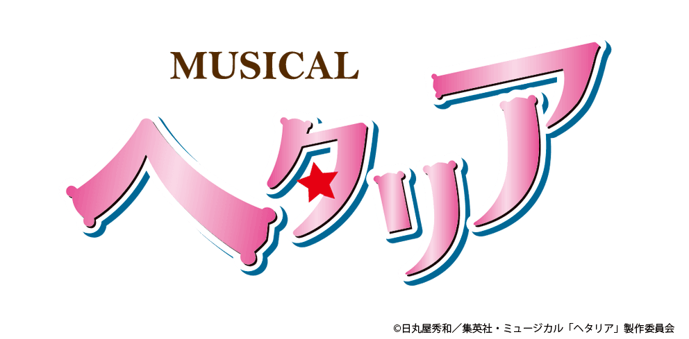 ミュージカル「ヘタリア」シリーズ第3弾は初の3都市で2024年夏に上演！さらにヘタミュ初・応援上映会開催も決定！【オフィシャルプレスリリース】