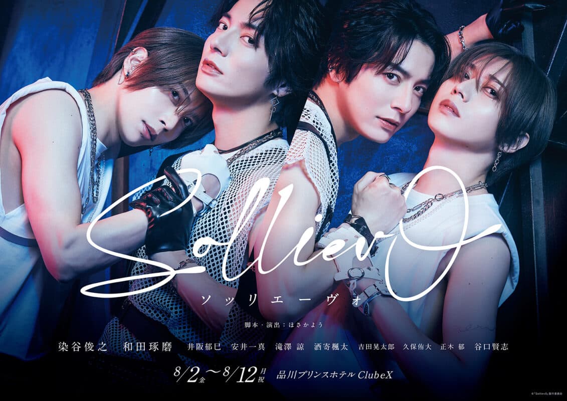 舞台『Solliev0』（ソッリエーヴォ）メインビジュアル・ キャストコメント解禁【オフィシャルプレスリリース】