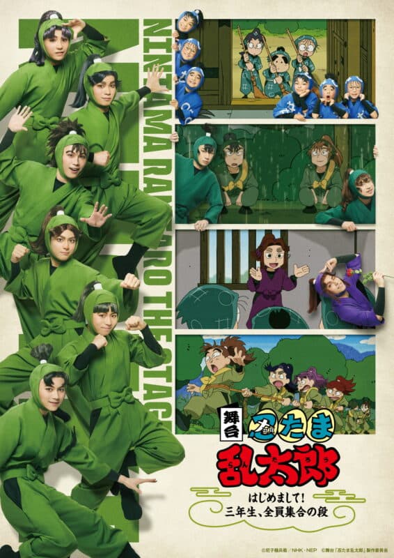 「忍ゲキ」第2弾『舞台「忍たま乱太郎」〜はじめまして！三年生、全員集合の段～』情報解禁【オフィシャルプレスリリース】