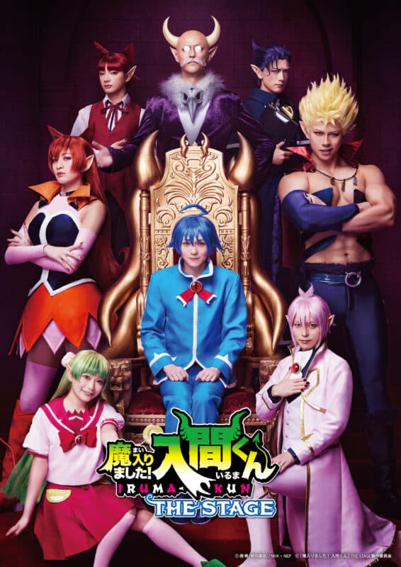 「魔入りました！入間くん」 THE STAGE 再演｜キービジュアル・公演詳細【オフィシャルプレスリリース】