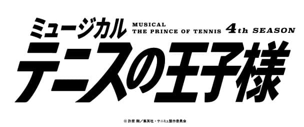 ミュージカル『テニスの王子様』4thシーズン新キャストお披露目会＆青学vs比嘉上演決定【オフィシャルプレスリリース】