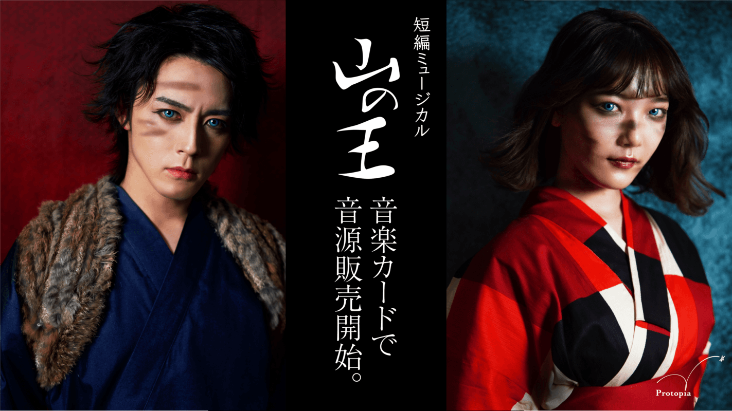 短編ミュージカル『山の王』音楽カードが発売！千葉瑞己・藍梨主役【オフィシャルプレスリリース】
