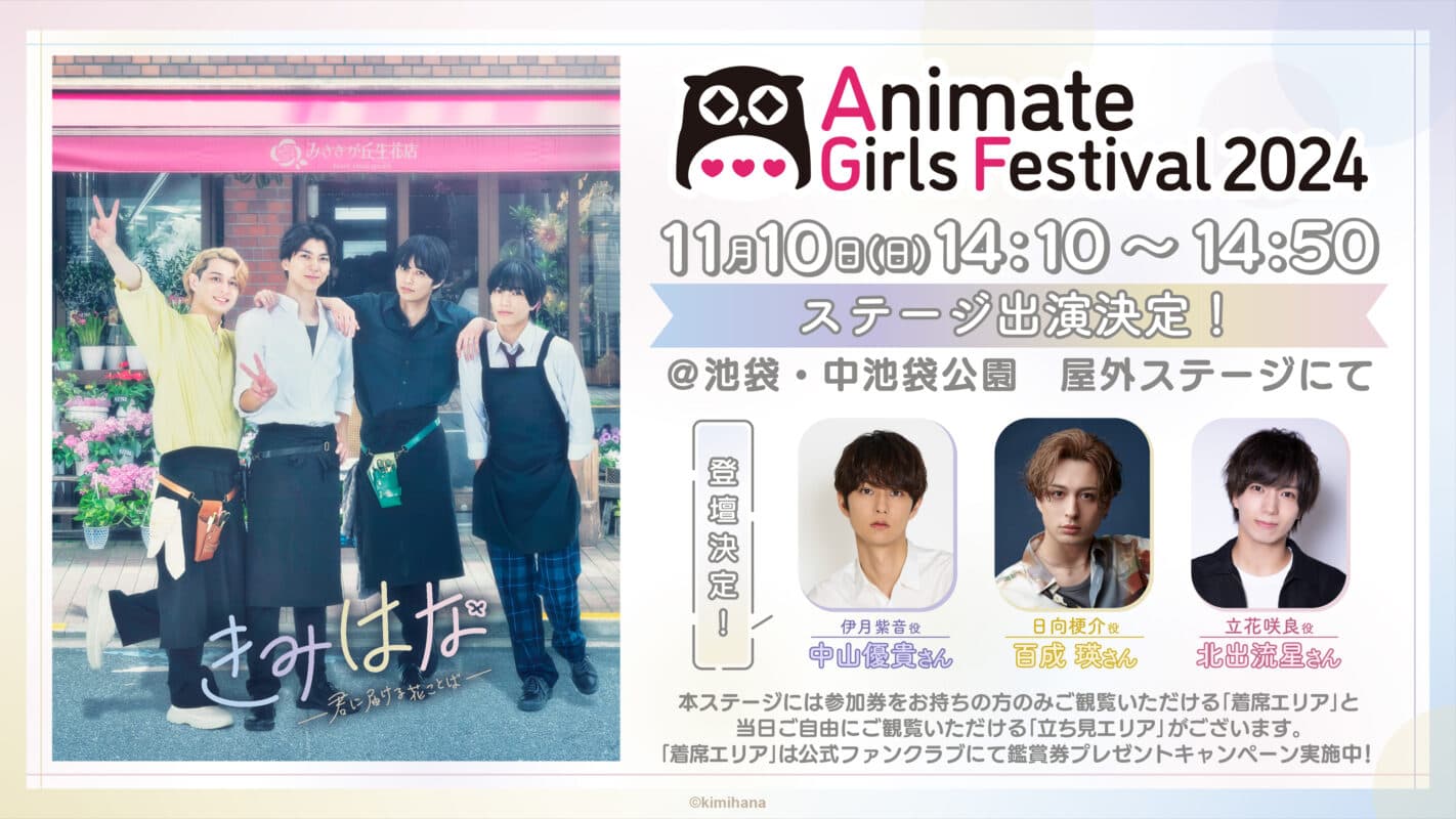 配信ドラマ『きみはな～君に届ける花ことば～』AGF2024ステージに中山優貴、百成 瑛、北出流星登壇！【オフィシャルプレスリリース】