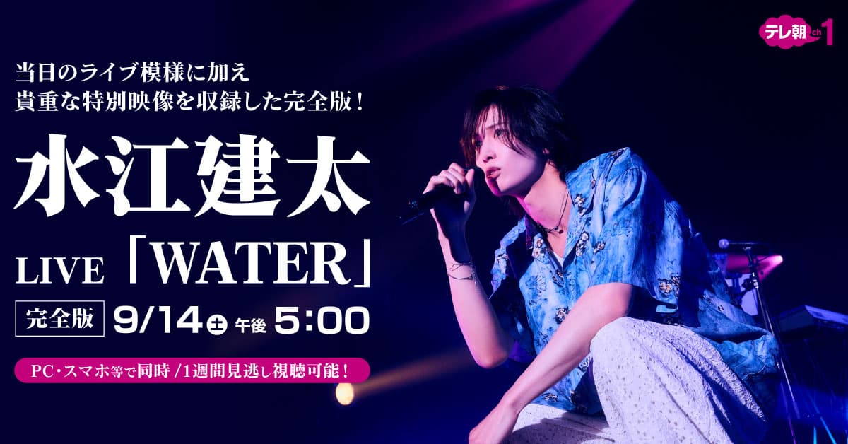 水江建太LIVE 「WATER」特別映像を加えた「完全版」で放送！【オフィシャルプレスリリース】