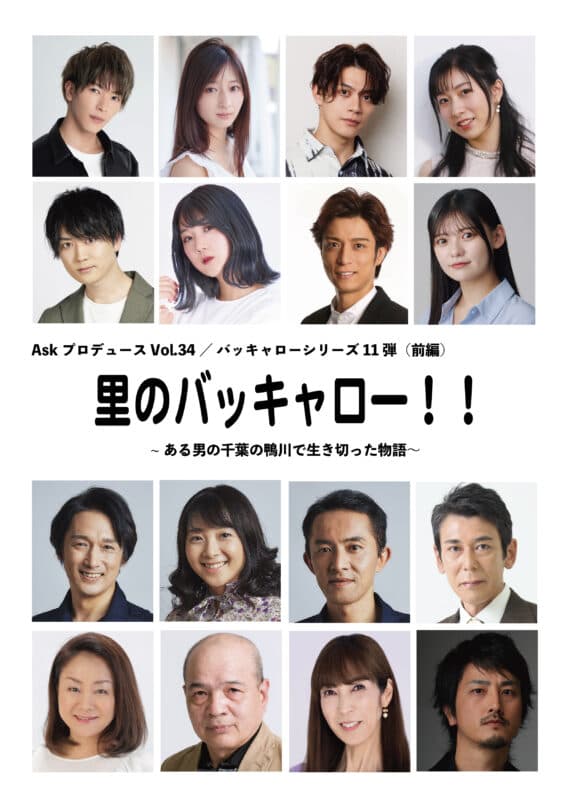 「バッキャロー！！」シリーズ最新作「里のバッキャロー！！」上演決定【オフィシャルプレスリリース】
