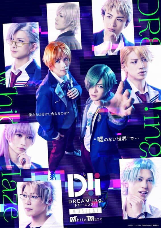 “Ｄミュ”シリーズ第4弾ミュージカル「DREAM!ing～White Maze～」メインビジュアル解禁！アフターイベントの開催も決定【オフィシャルプレスリリース】