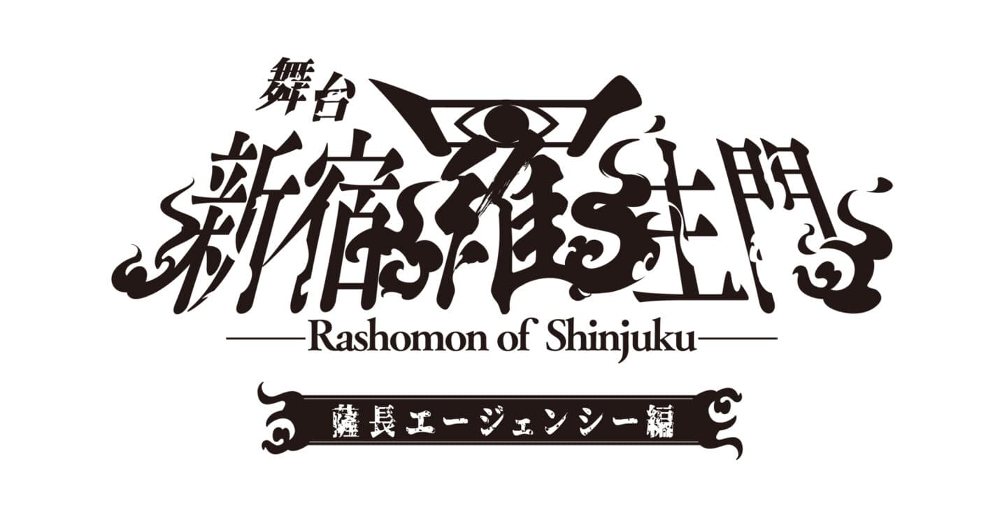 「新宿羅生門」続編公演「薩長エージェンシー編」上演決定！！【オフィシャルプレスリリース】