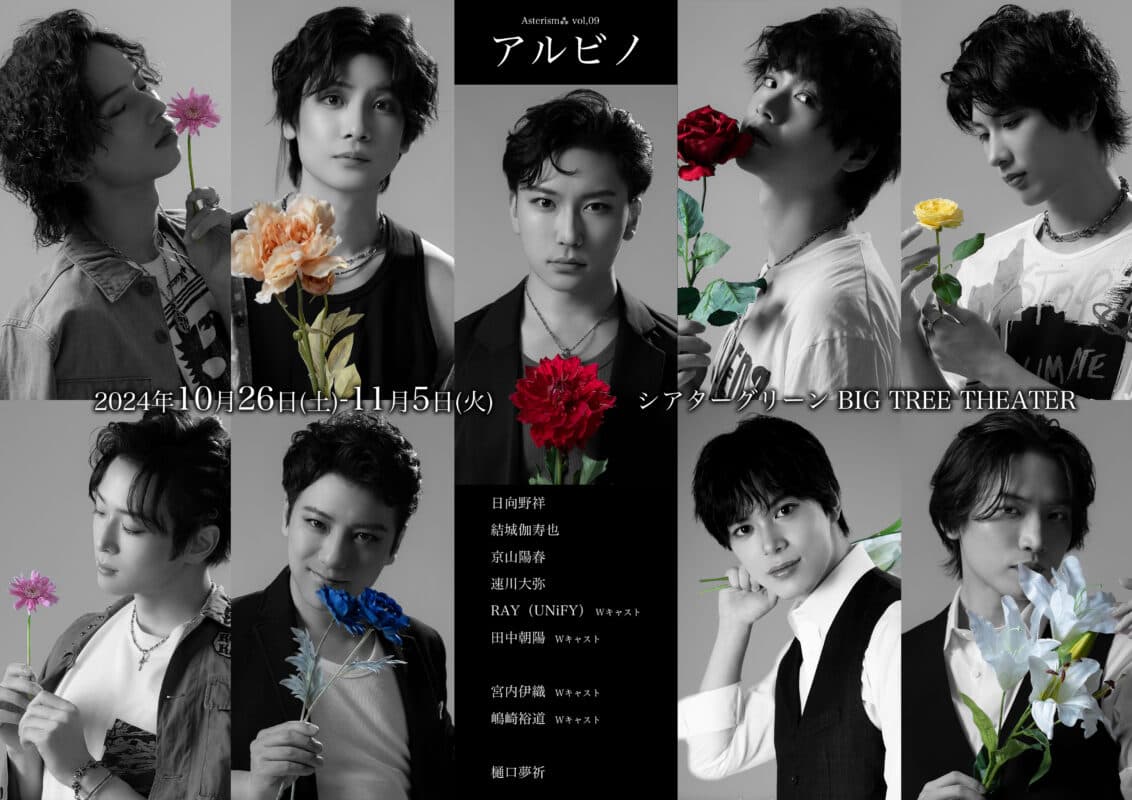 Asterism⁂の人気作！「アルビノ」が人気若手俳優により10年の時を超え再演！