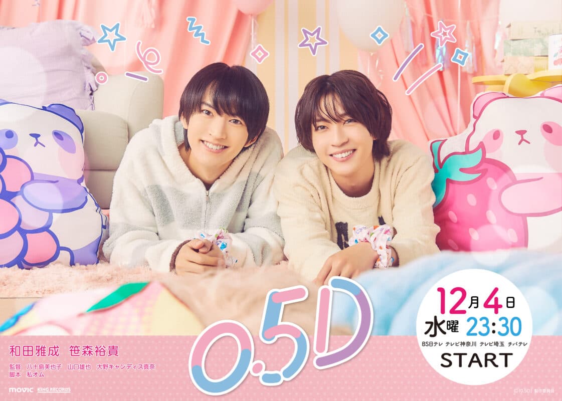 和田雅成主演・笹森裕貴共演　ドラマ『０．５D』(れいてんごでぃー）BS日テレ・テレビ神奈川・テレビ埼玉・チバテレにて放送決定！！【オフィシャルプレスリリース】