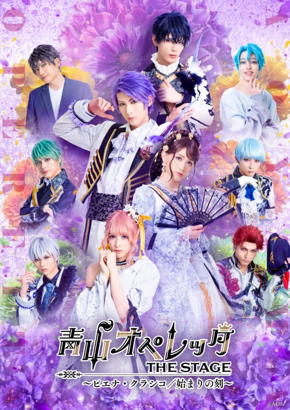 2024年11月『青山オペレッタ THE STAGE』第７弾『ピエナ公演』メインビジュアル解禁&amp;公演詳細も公開！【オフィシャルプレスリリース】
