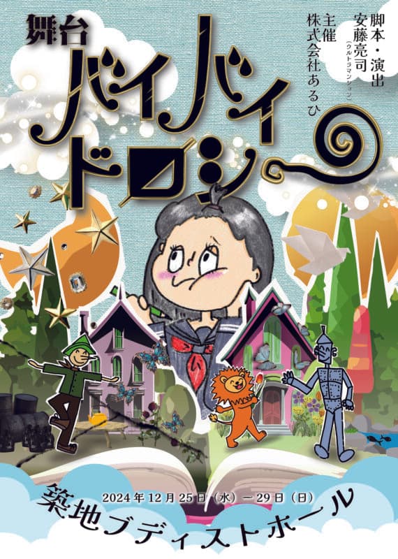 平松可奈⼦主演舞台「バイバイドロシー」お客様が観劇の値段を決める！投げチケ公演チケット販売開始 |キャストコメント紹介【オフィシャルプレスリリース】
