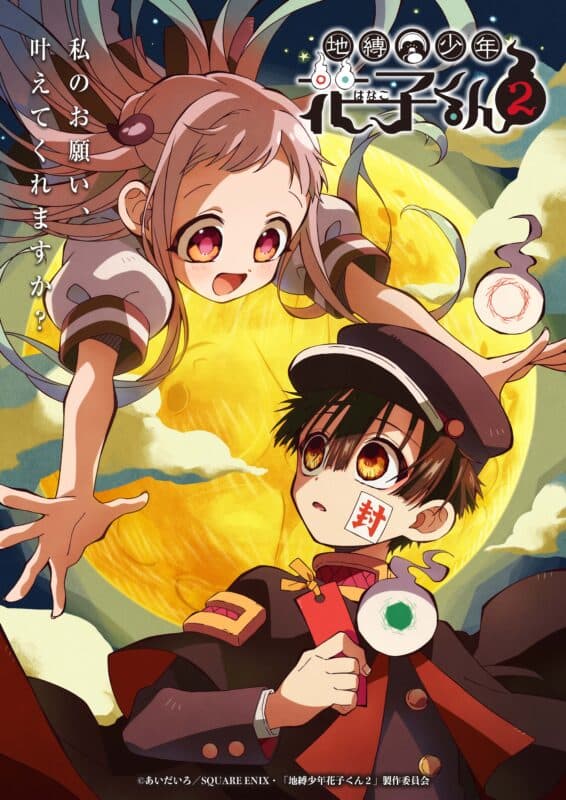 TVアニメ『地縛少年花子くん２』カコ役は大塚芳忠、ミライ役は釘宮理恵！「放課後ラジオ」の復活、放送直前特番など新情報解禁エンディングテーマは鬼頭明里が担当！【オフィシャルプレスリース】