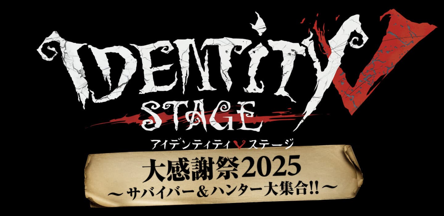 2025年4月に「Identity V STAGE 大感謝祭2025～サバイバー&amp;ハンター大集合!!～」の開催が決定！　キャストやチケット情報なども解禁！【オフィシャルプレスリリース】