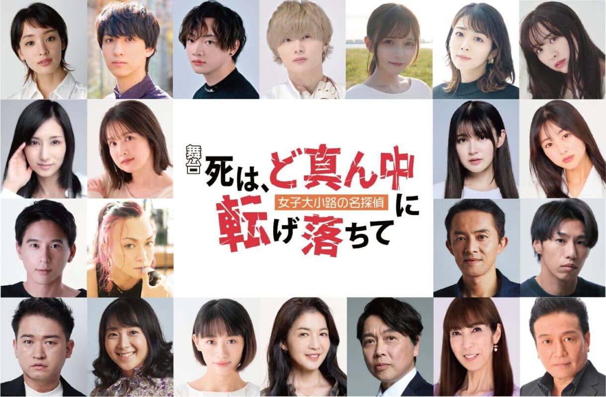 〜⼥⼦⼤⼩路の名探偵 新章〜 舞台「死は、ど真ん中に転げ落ちて」秦建⽇⼦ 脚本・演出！剛⼒彩芽が舞台初主演【オフィシャルプレスリリース】