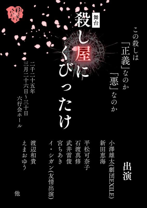 小澤雄太・新田恵海W主演 舞台「殺し屋にくびったけ」3月26日六行会ホールで上演決定！【オフィシャルプレスリリース】