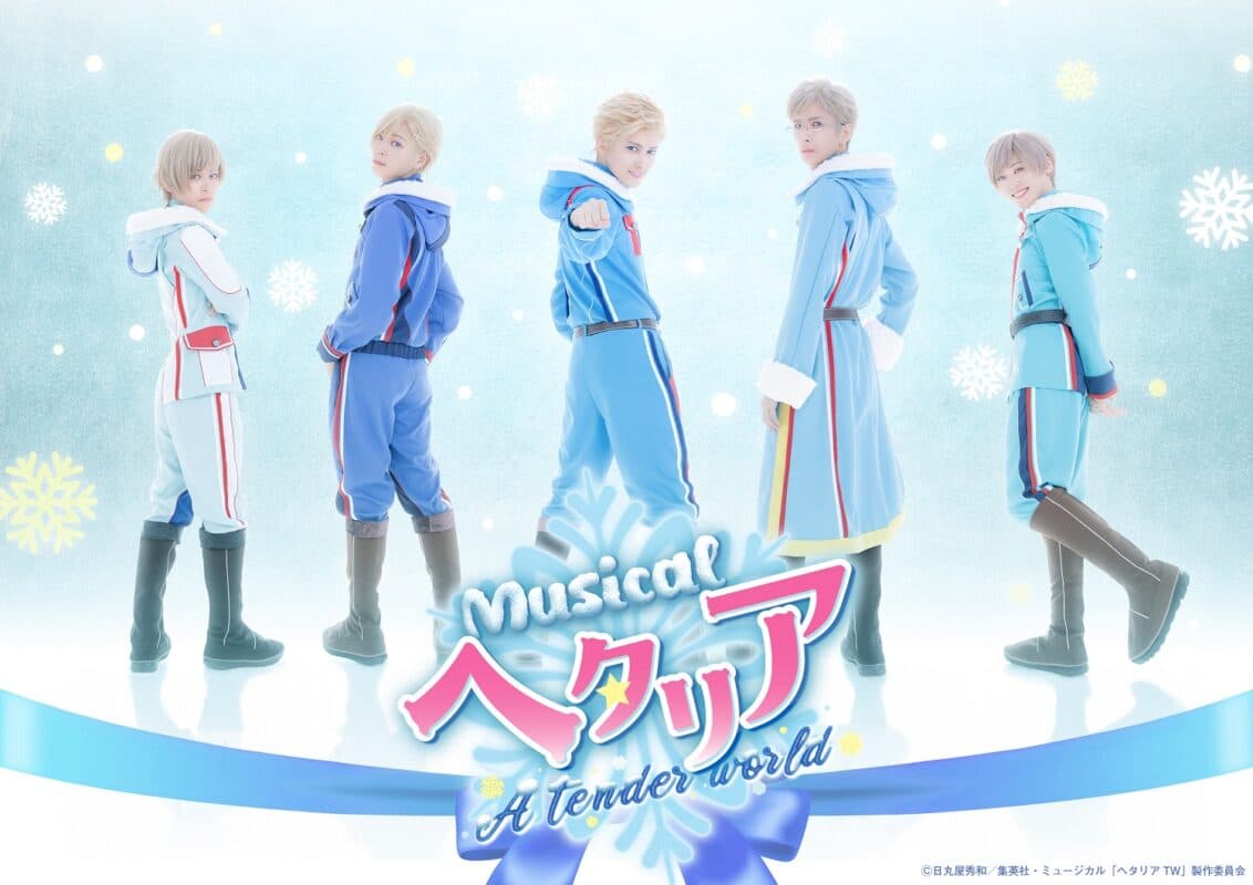 “ヘタミュ”新シリーズ第4弾ミュージカル「ヘタリア～A tender world～」2025年6月～7月東京・大阪・福島の3都市にて上演決定！【オフィシャルプレスリリース】