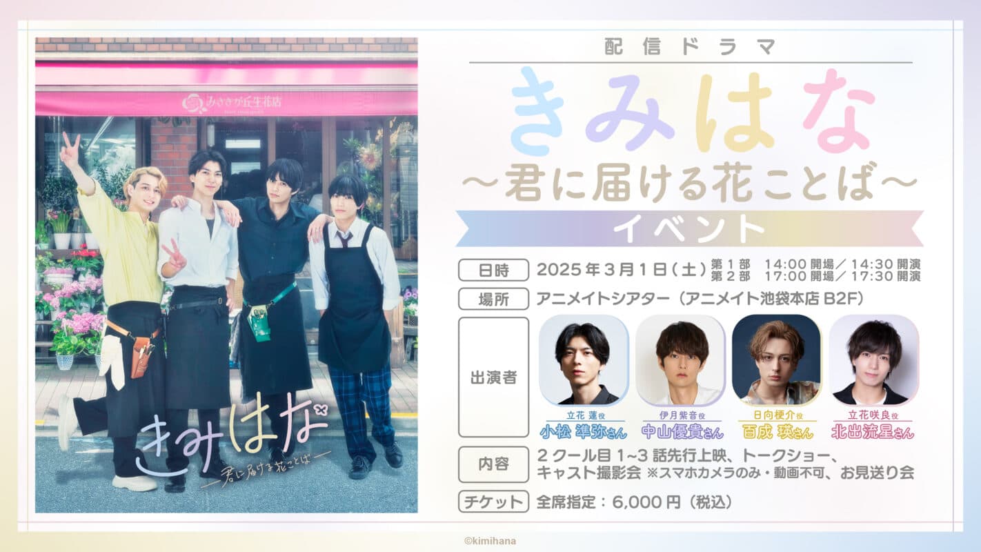 小松準弥、中山優貴、百成 瑛、北出流星が出演！配信ドラマ『きみはな～君に届ける花ことば～』3月1日(土)アニメイトシアターにてイベント開催決定！【オフィシャルプレスリリース】