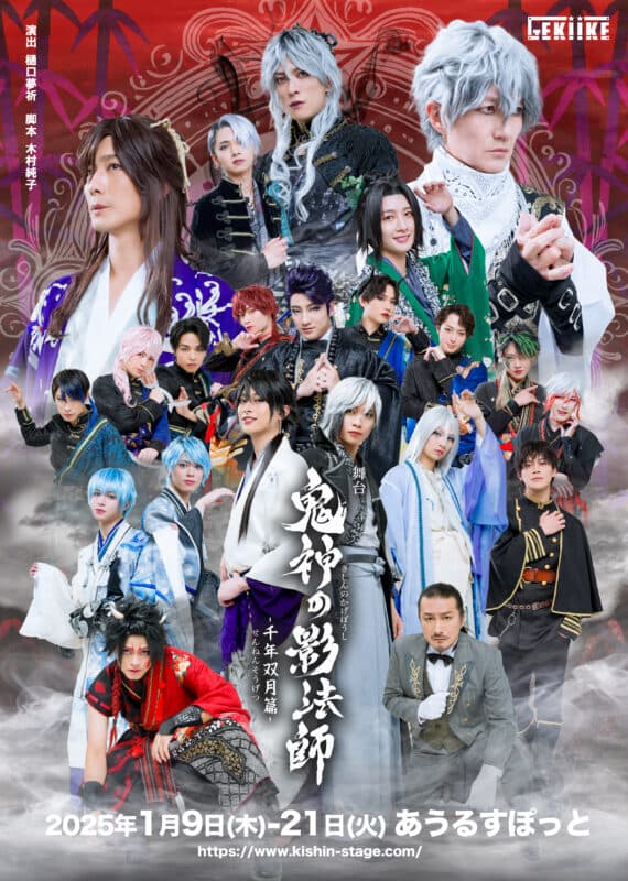 砂川脩弥、谷水力W主演、舞台「鬼神の影法師」-千年双月篇-まもなく開幕【オフィシャルプレスリリース】