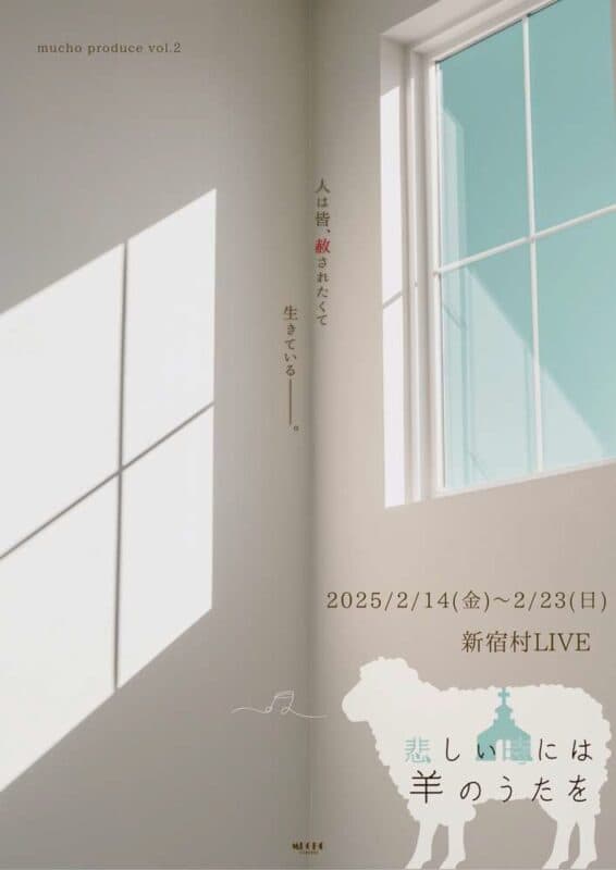 舞台「悲しい時には羊のうたを」公演情報【オフィシャルプレスリリース】