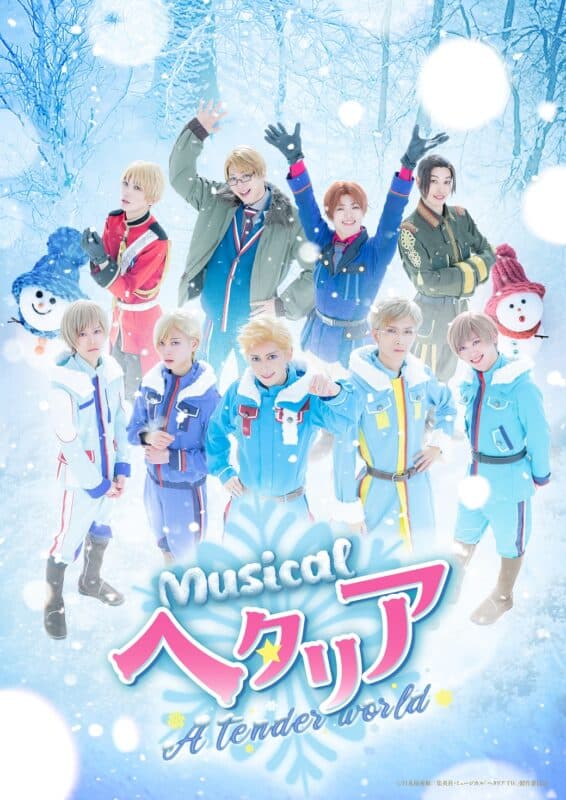 “ヘタミュ”新シリーズ第4弾ミュージカル「ヘタリア～A tender world～」メインビジュアル＆キャラクタービジュアル解禁!!公演チケット最速先行2月14日より受付開始！【オフィシャルプレスリリース】