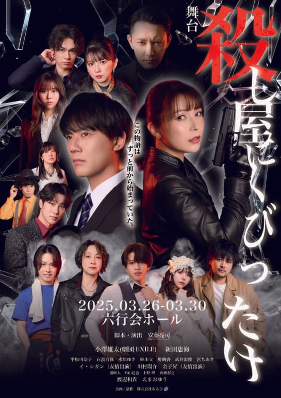 小澤雄太(劇団EXILE)×新田恵海W主演舞台「殺し屋にくびったけ」キービジュアル・メインビジュアル解禁【オフィシャルプレスリリース】
