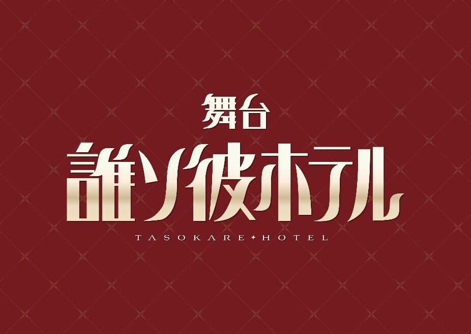 舞台『誰ソ彼ホテル』（たそすて）新着情報キャストやチケットスケジュールなどの詳細情報が解禁【オフィシャルプレスリリース】