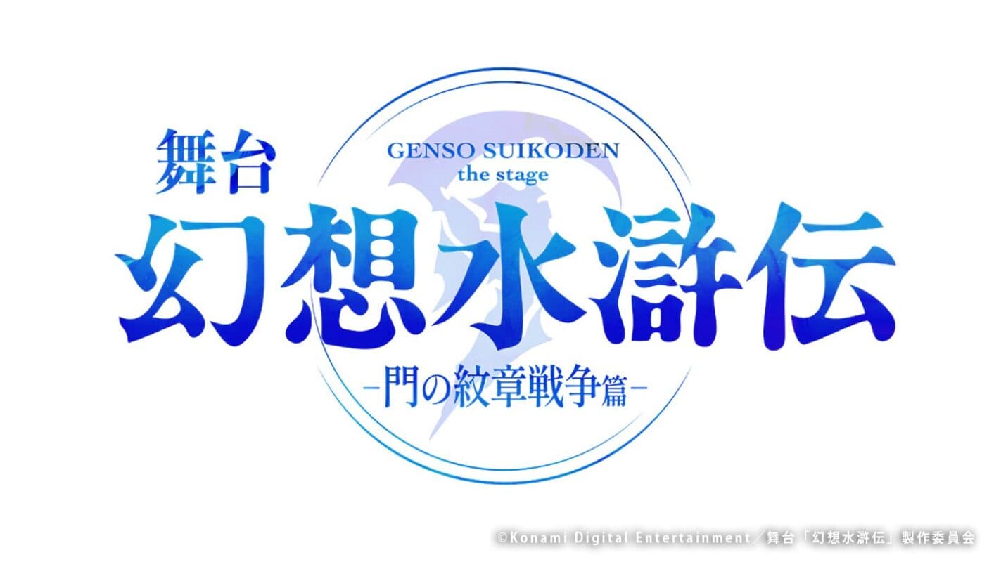 舞台「幻想水滸伝-門の紋章戦争篇-」2025年12月 東京＆京都で上演決定！【オフィシャルプレスリリース】
