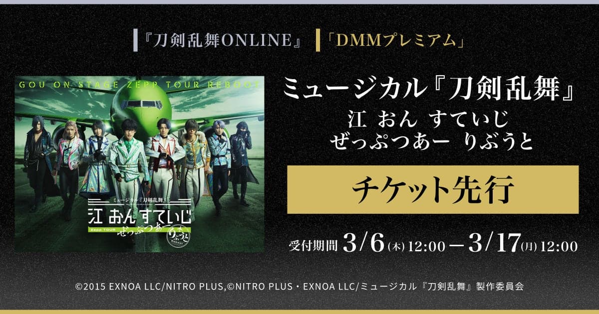 ミュージカル『刀剣乱舞』江 おん すていじ ぜっぷつあー りぶうと　『刀剣乱舞ONLINE』ゲーム内チケット先行＆「DMMプレミアム」会員向けチケット先行の申し込み受付スタート【プレスリリース】