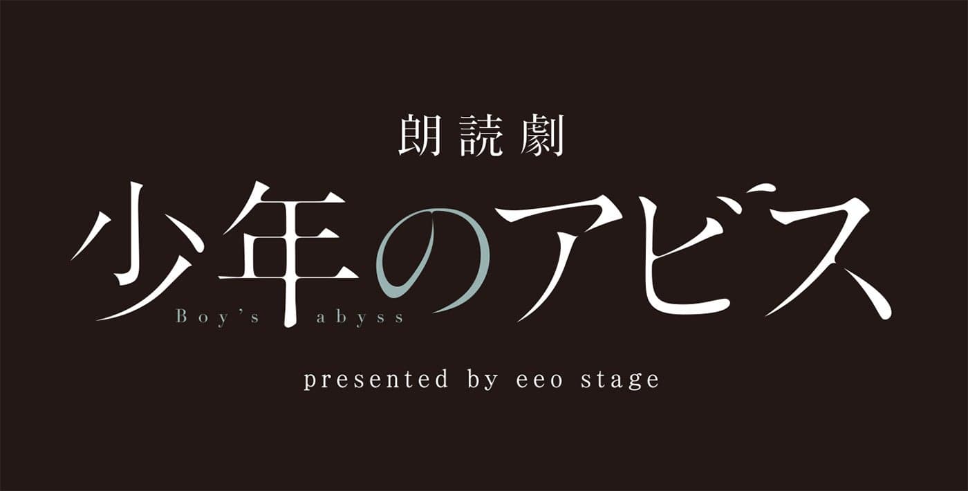 漫画『少年のアビス』が田邊俊喜の演出で初の朗読劇上演が決定！宮崎湧、伊藤美来が出演【プレスリリース】