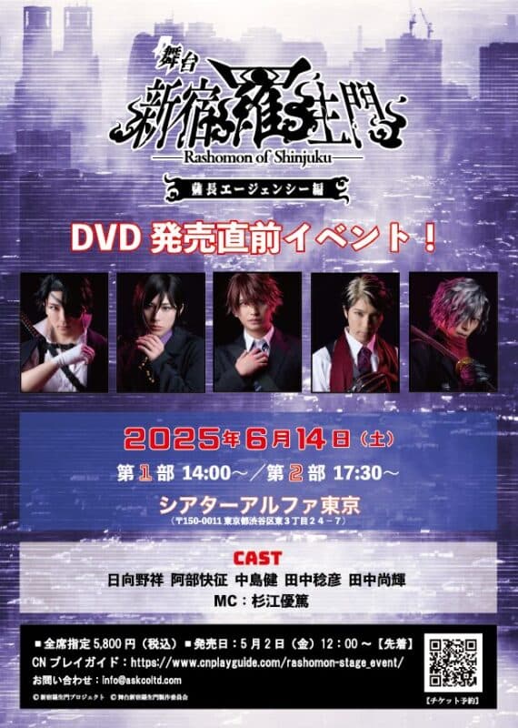 舞台「新宿羅生門 薩長エージェンシー編」DVD発売直前イベント2025年6月14日（土）開催！【オフィシャルプレスリリース】