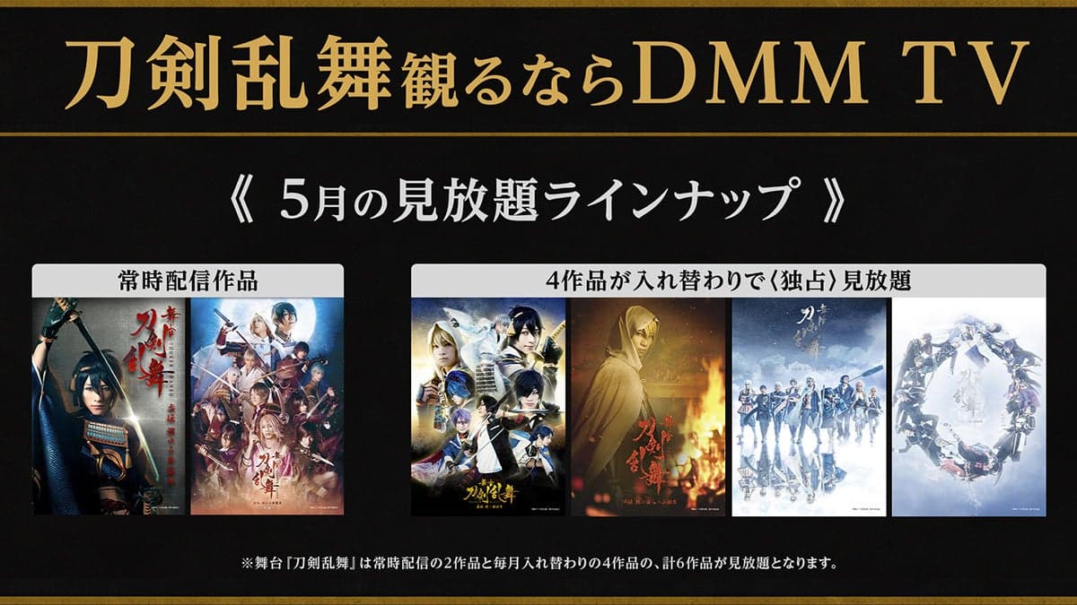 舞台『刀剣乱舞』シリーズ、毎月6作品が見放題！常時2作品＋毎月入れ替わる4作品を見放題DMM TV独占配信！【プレスリリース】