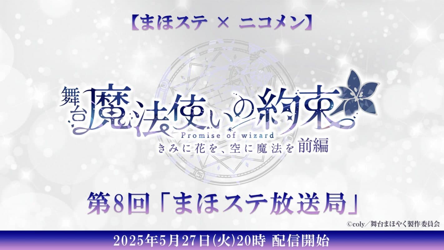 【まほステ × ニコメン】舞台『魔法使いの約束』生放送 第8回「まほステ放送局」が、5月27日(火)20時～キャスト生出演で配信決定