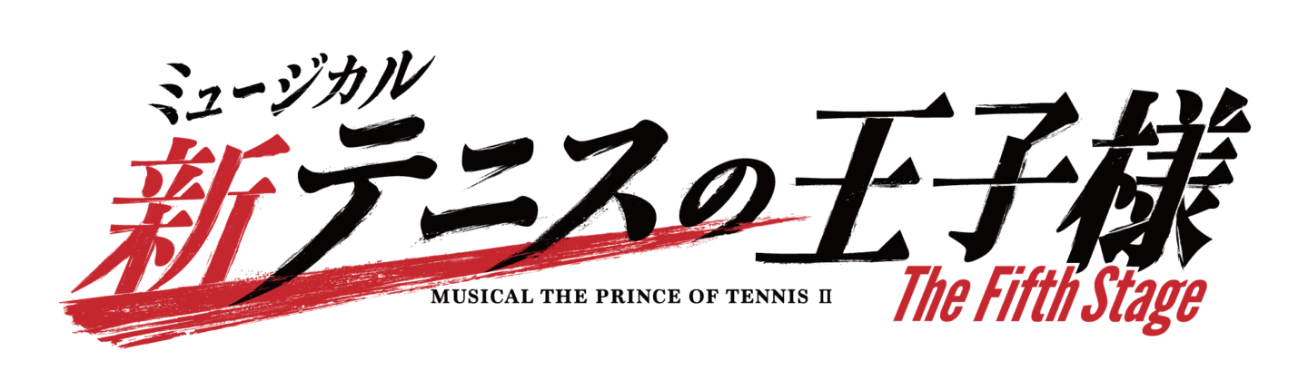 新テニミュ第5章ミュージカル『新テニスの王子様』The Fifth Stage 2025年10月～11月上演決定！！