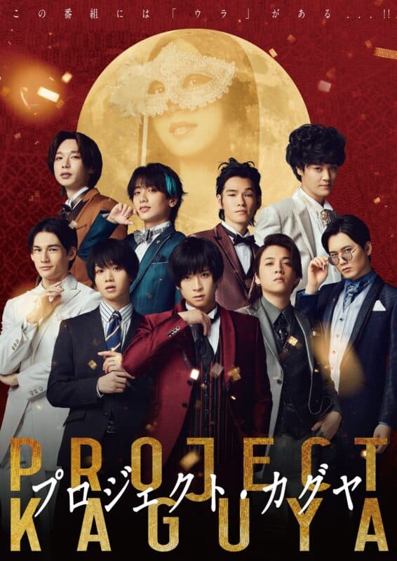 荒牧慶彦・植田圭輔主演オリジナル映画プロジェクト・カグヤ2025年10月31日公開決定！！【オフィシャルプレスリリース】