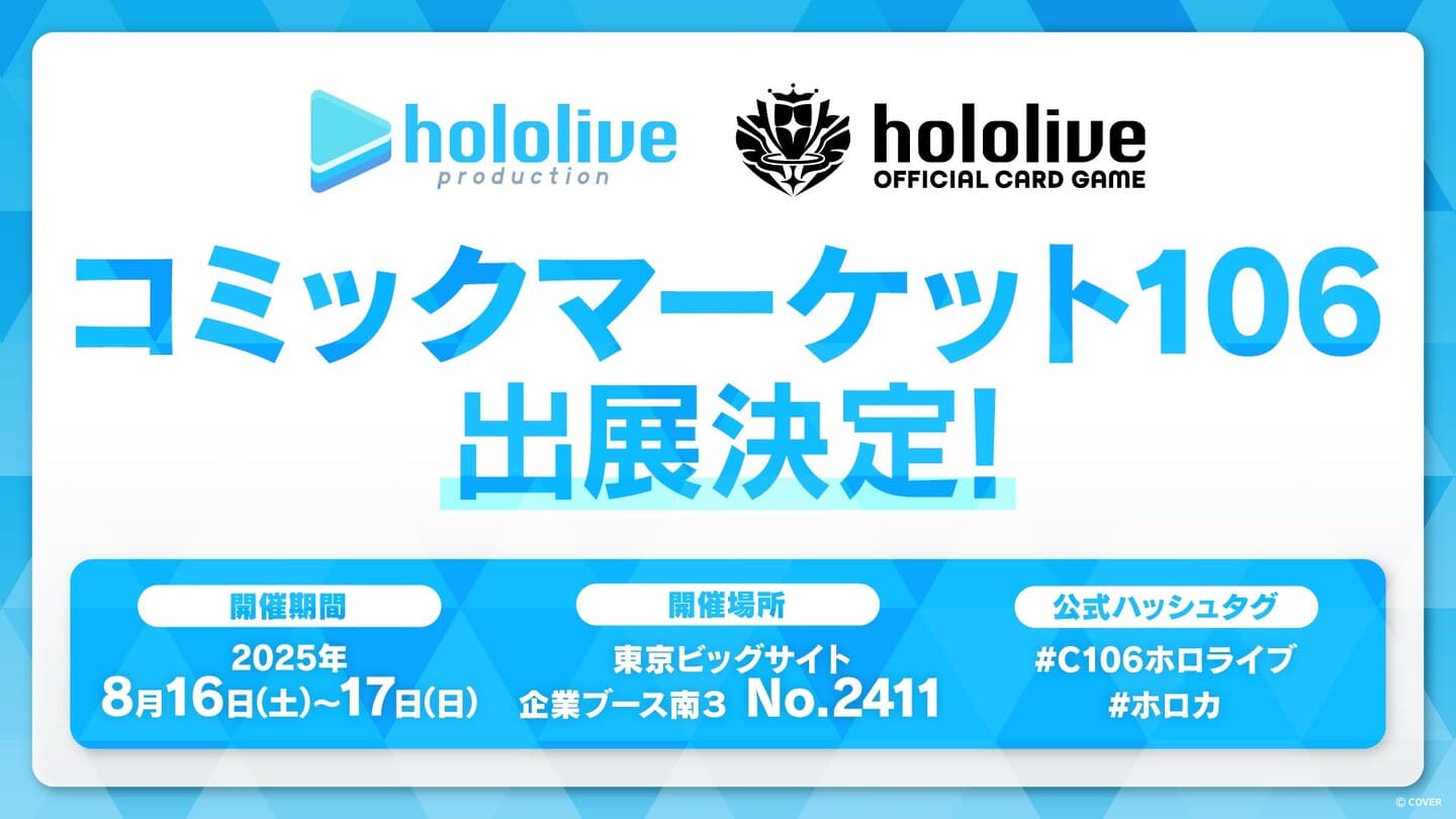 ホロライブプロダクションがコミックマーケット106出展決定！