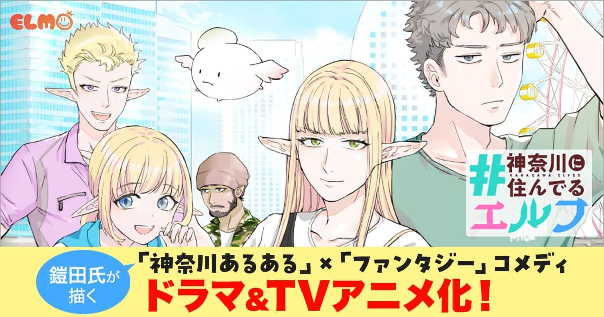 『#神奈川に住んでるエルフ』実写ドラマ＆TVアニメ化決定！