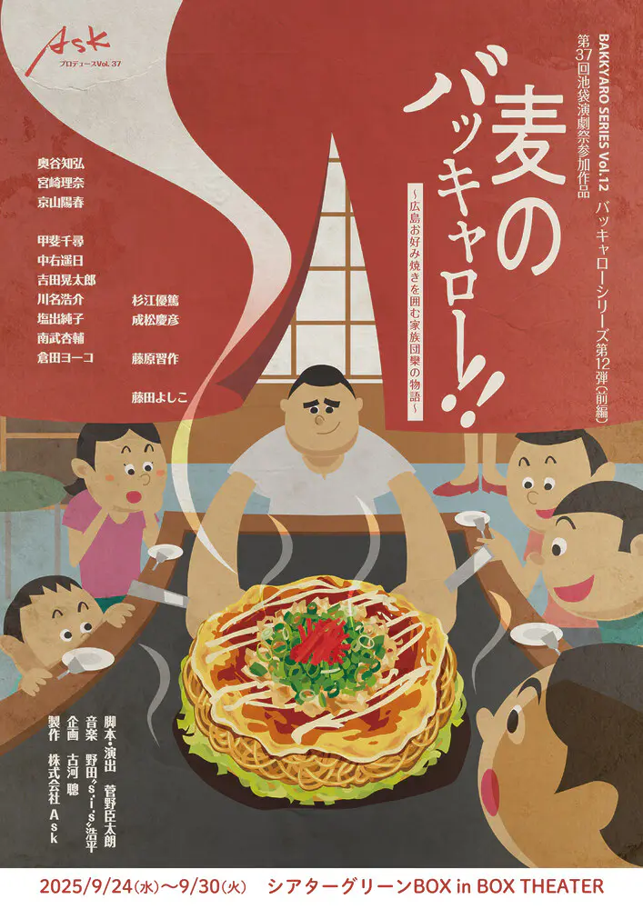 舞台「バッキャロー！！」第12弾（広島編）チケット発売開始！「麦のバッキャロー！！」〜広島お好み焼きを囲む家族団欒の物語〜 全キャストを発表！！