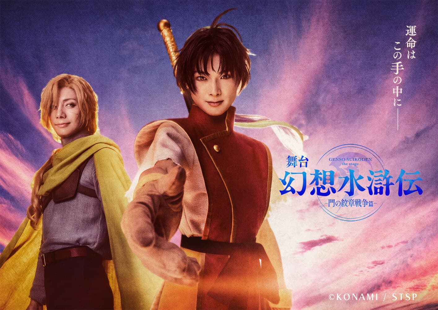 舞台「幻想水滸伝-門の紋章戦争篇-」メインビジュアル第１弾解禁！公演チケットは8月28日より先行受付開始！