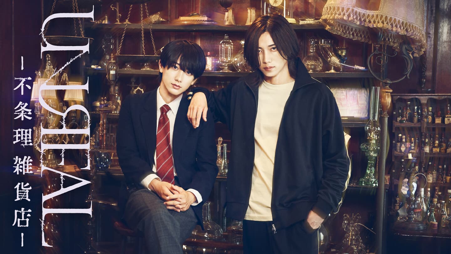 漫画『不条理雑貨店 UNREAL』ドラマ＆舞台化決定!!染谷俊之＆小西詠斗 W主演10月13日（月・祝）深夜スタート！