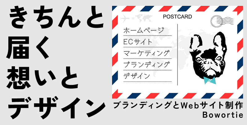 きちんと届く想いとデザイン