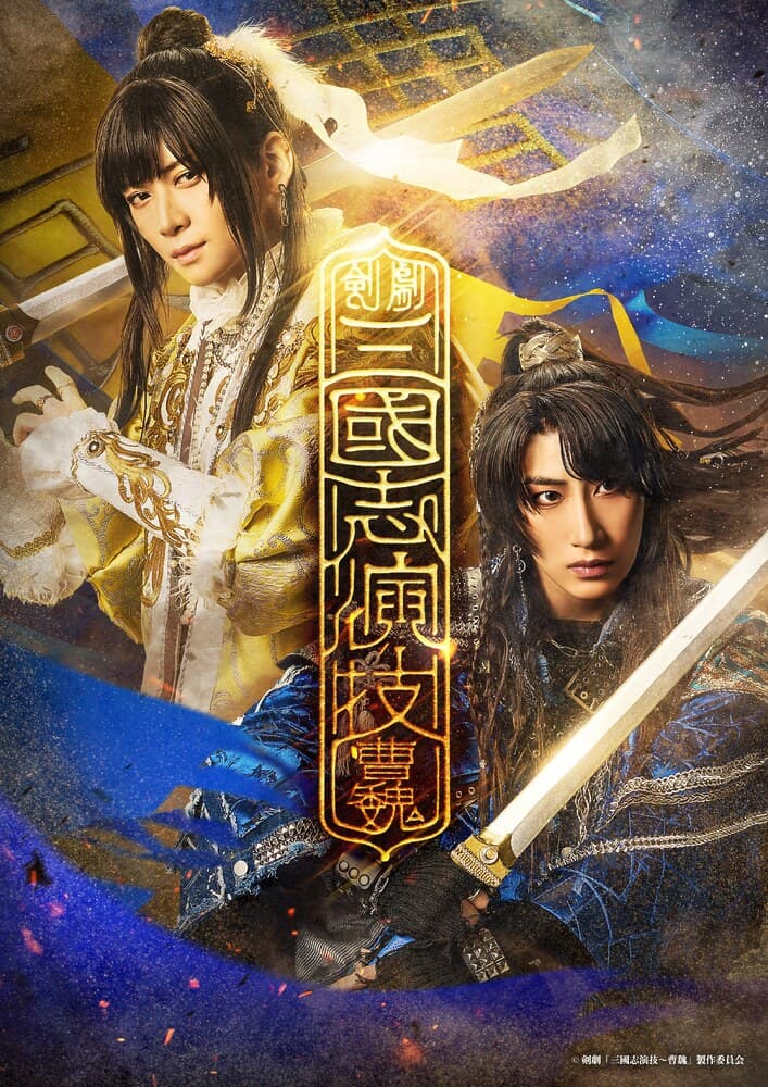 主演福澤 侑！剣劇「三國志演技〜曹魏」2025年11月28日明治座にて上演が決定。メインビジュアル解禁！！