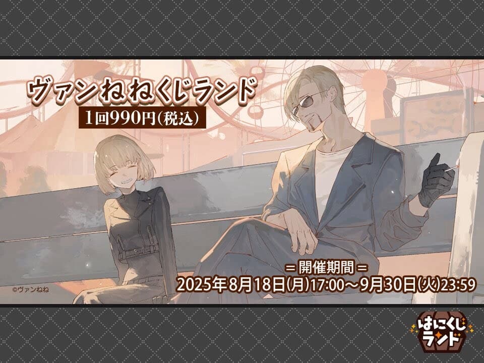 『ヴァンねね』グッズがくじで登場！9月30日23:59まで期間限定発売！