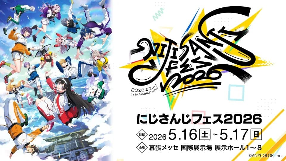 「にじさんじフェス2026」2026年5月16日(土)・17日(日)幕張メッセにて開催！スペシャルステージは2026年5月14日(木)からスタート！