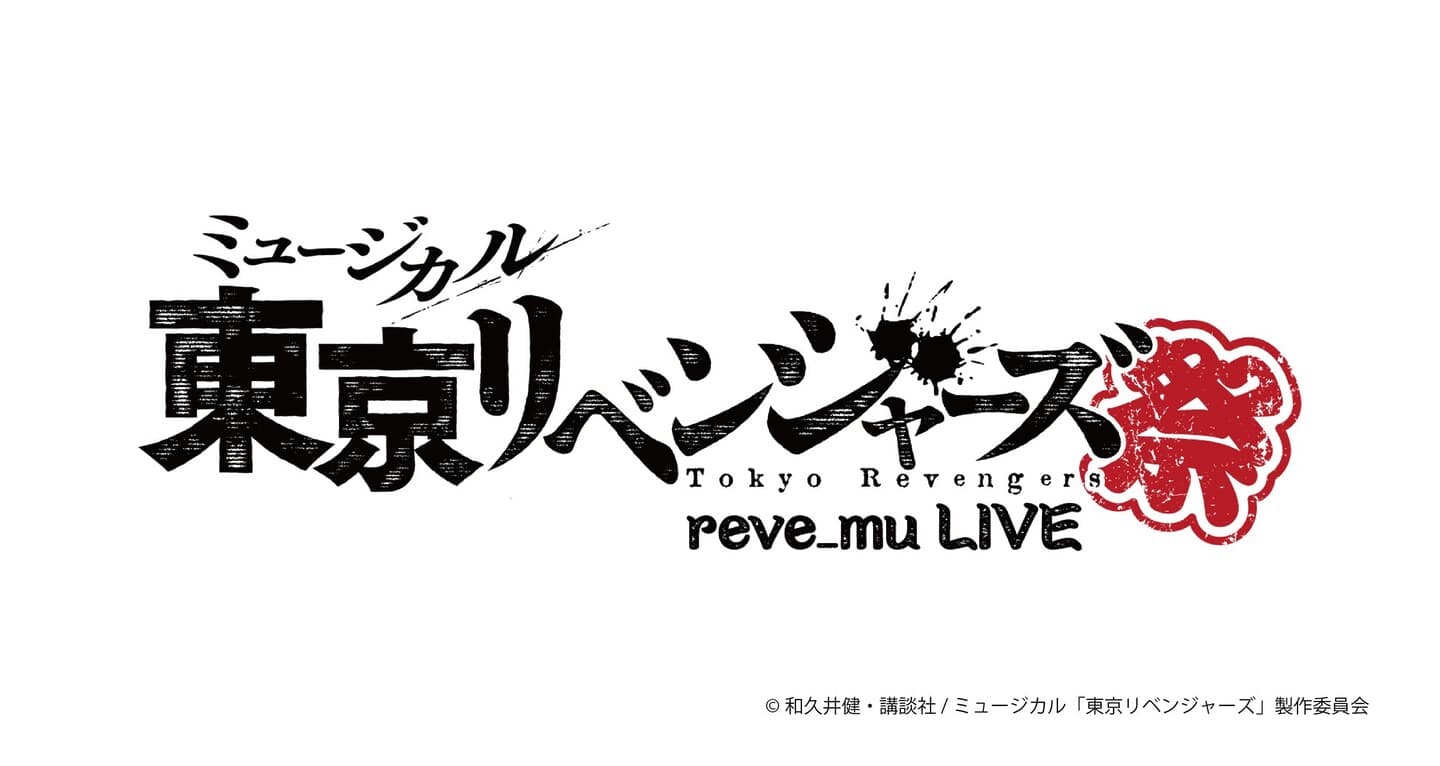 ミュージカル「東京リベンジャーズ」初のライブ開催決定！題して――『リベミュ祭』！