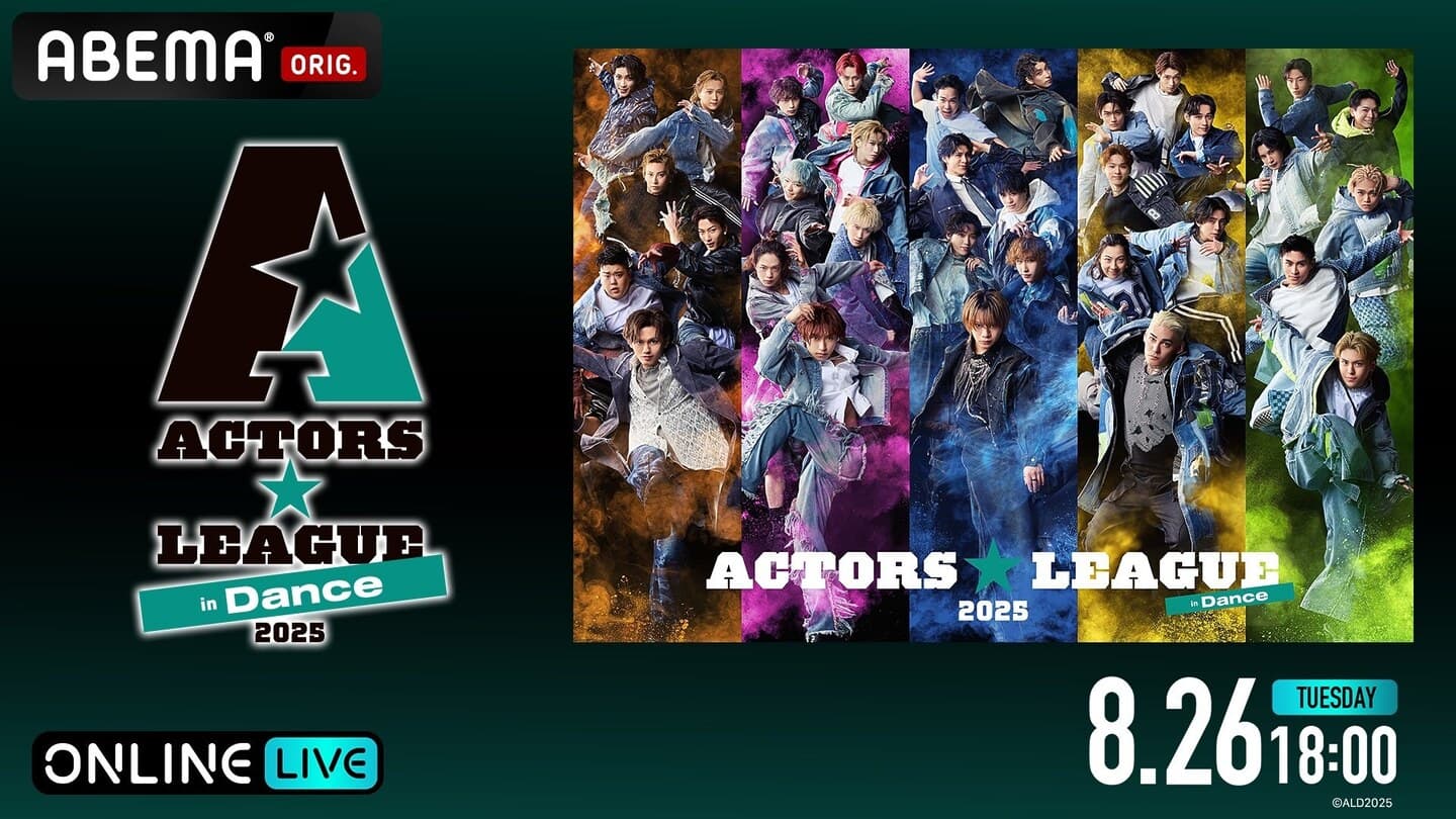 福澤 侑プロデュースの“ダンス×エンターテインメントショー”『ACTORS☆LEAGUE in Dance 2025』「ABEMA PPV」にて8月26日（火）18時独占生放送決定！