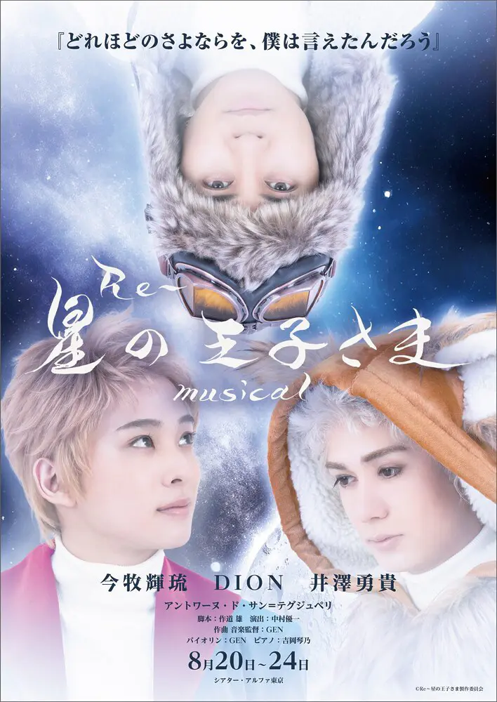 今牧輝琉・井澤勇貴・DION3人で挑む『Re～星の王子さま』 musical