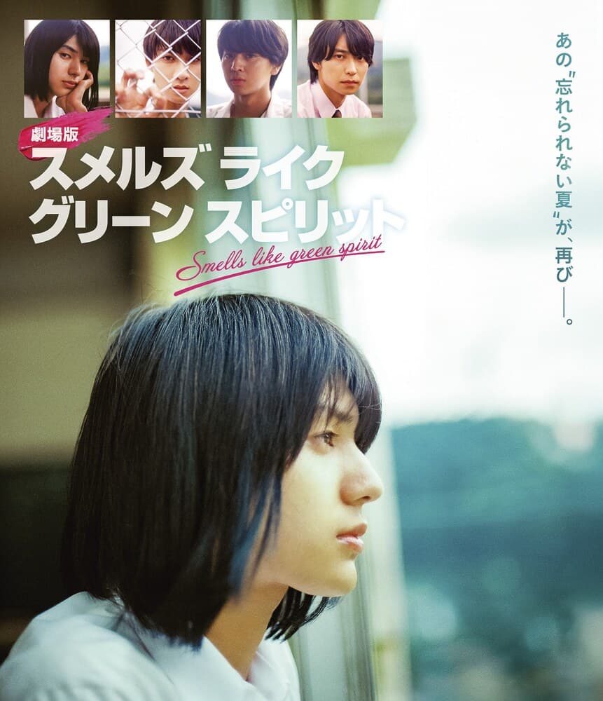 映画『劇場版 スメルズ ライク グリーン スピリット』劇場版 Blu-ray 8/20発売が決定！荒木飛羽、曽野舜太、藤本洸大、阿部顕嵐コメント映像  到着！