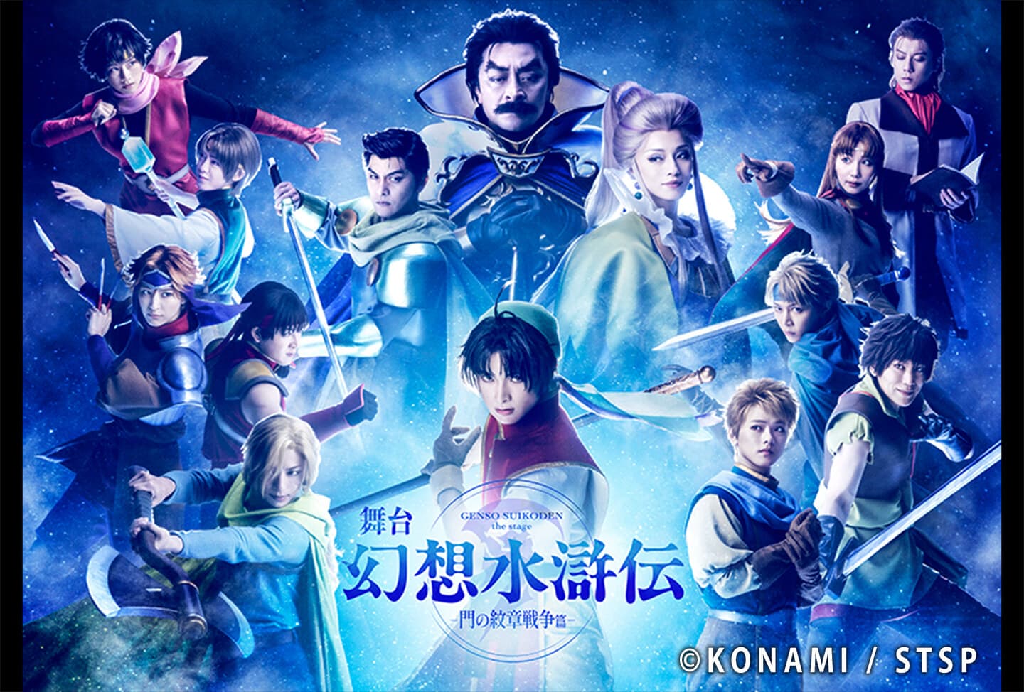 舞台「幻想水滸伝-門の紋章戦争篇-」全プロモーションビジュアル解禁！