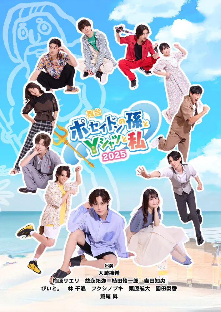 舞台「ポセイドンの孫とYシャツと私2025」ついに開幕！！